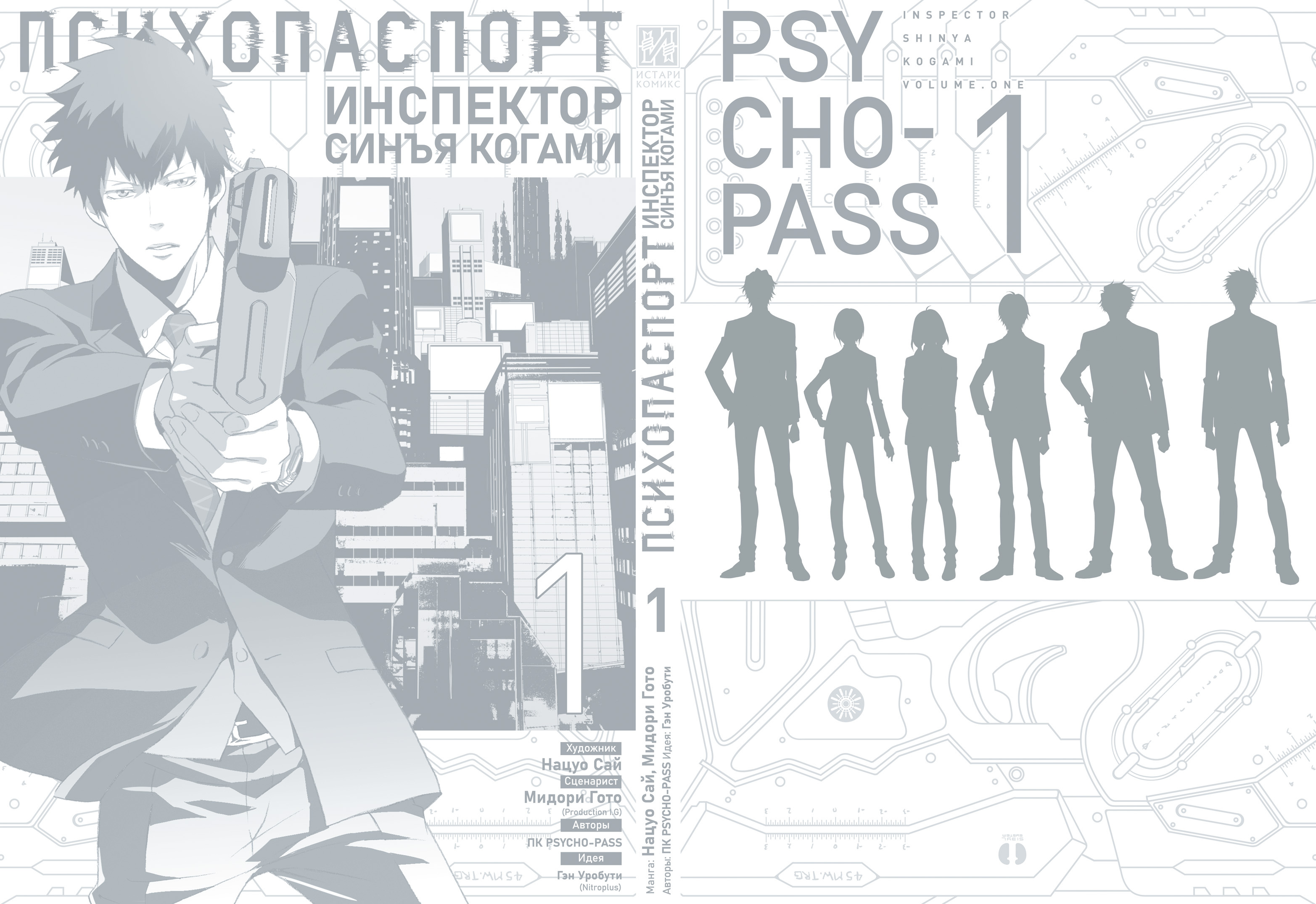 Психопаспорт: Инспектор Синъя Когами. Том 1